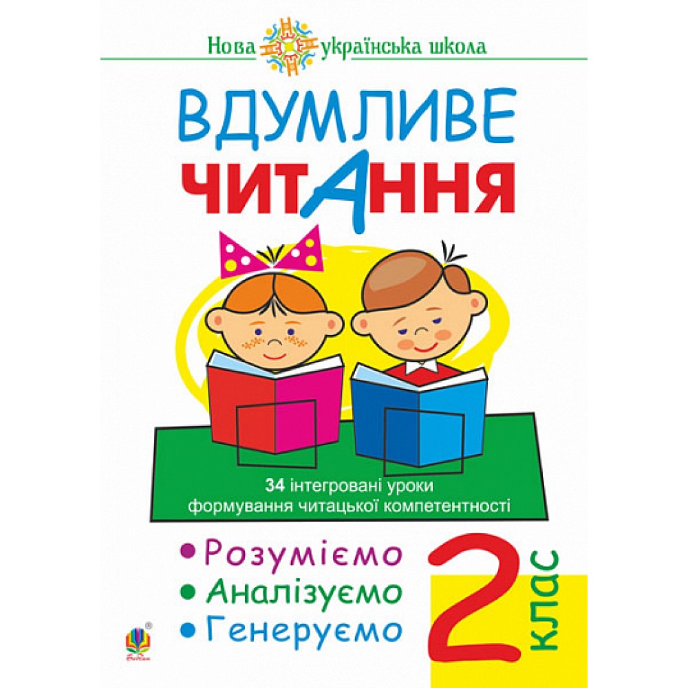 Вдумливе читання. 2 клас. 34 інтегровані уроки формування читацької компетентності. Розуміємо, аналізуємо, генеруємо. НУШ
