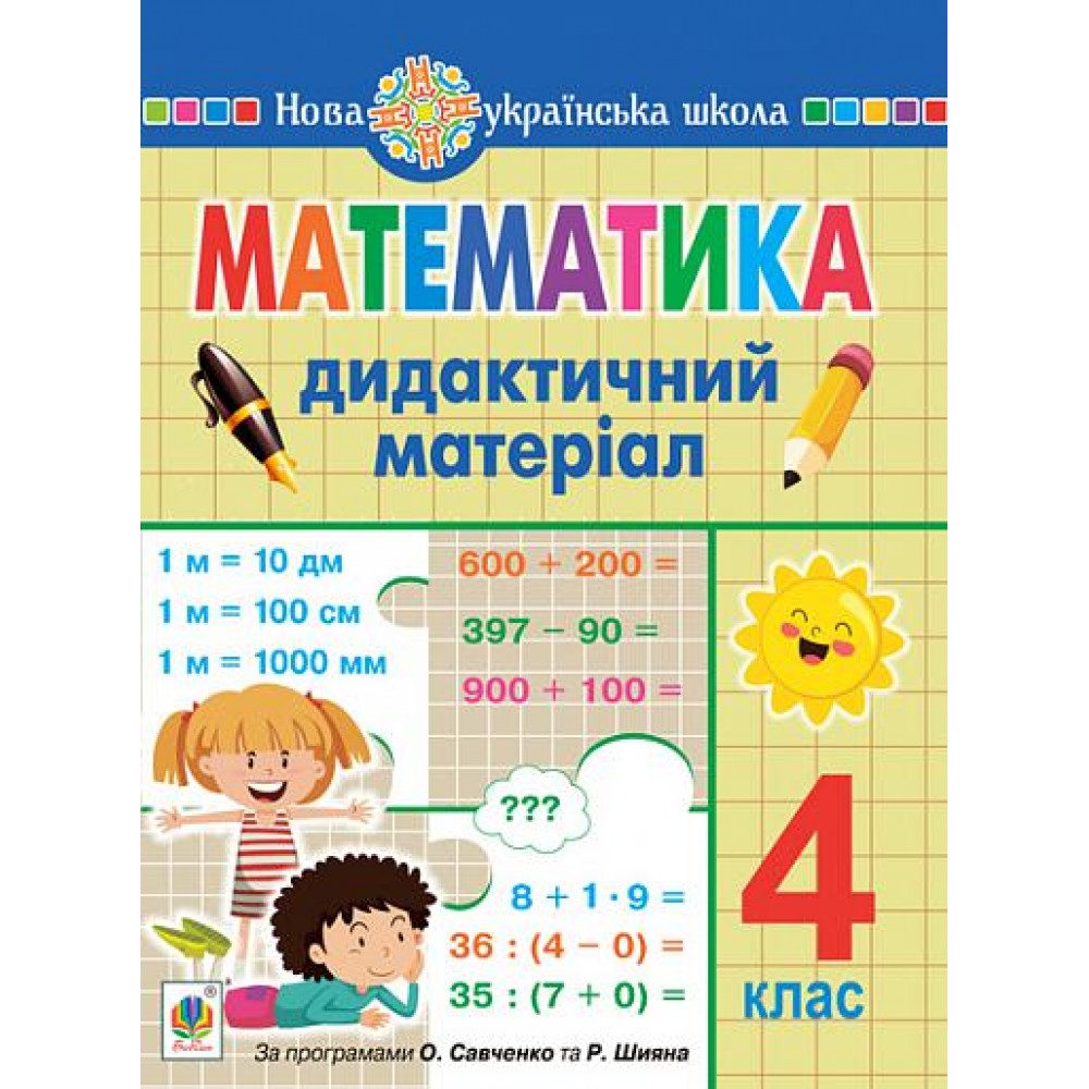 Математика. 4 клас. Дидактичний матеріал.(за прог. О.Савченко та Р.Шияна) НУШ