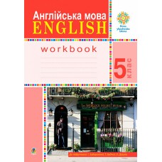 Англійська мова. 5 клас. робочий зошит - Задорожна (9789661067966)