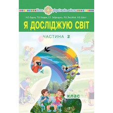Я досліджую світ. 2 клас. Підручник. Частина 2 - Наталя Будна та ін.