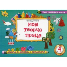Технологія і дизайн. Моя творча праця. Альбом, 4 клас - Дробязко (Оріон)