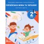 Українська мова та читання. 2 клас (НУШ). Посібник. Частина 2 - Іщенко