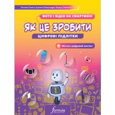 Цифрові підлітки. Як це зробити: Фото й відео на смартфоні - Попова (9786178290344)