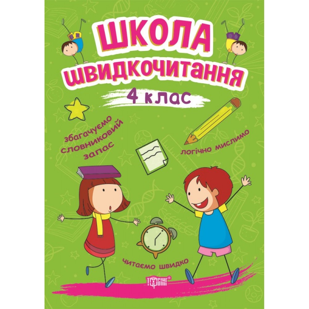 Читаємо швидко Школа швидкочитання. 4 клас / ISBN 978-966-93-9951-9 Шипарьова О.В. Робочий зошит