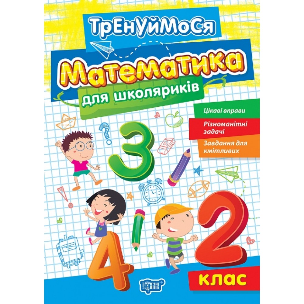 Тренуймося. Математика для школяриків 2 клас - Алліна (9786175242674)