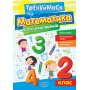 Тренуймося. Математика для школяриків 2 клас - Алліна (9786175242674)