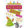 Математичні розваги Множення та ділення (з наліпками) - Алліна (9789669399205)