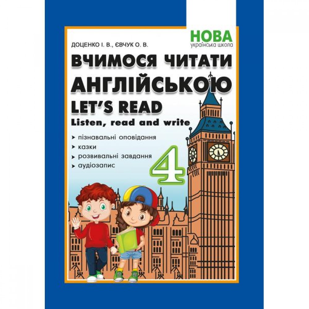 Доценко 4 клас Вчимося читати англійською Lets read Listen, read and write Абетка