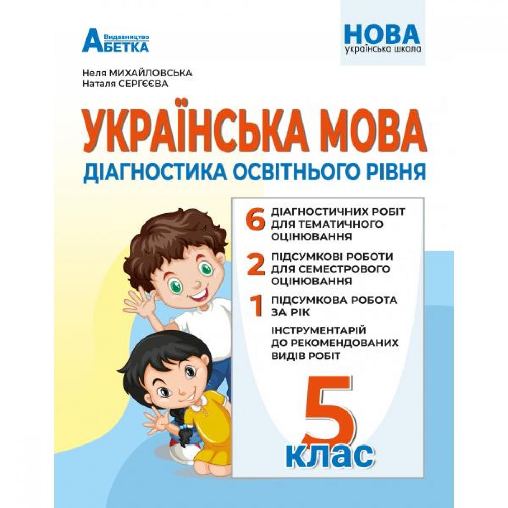 Українська мова Діагностика освітнього рівня. 5 клас НУШ - Михайловська
