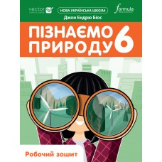 Пізнаємо природу Робочий зошит 6 клас Лінгвіст - Джон Ендрю Біос (9786178002923)