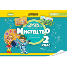 Мистецтво, 2 клас Альбом з інтегрованого курсу - Масол (Генеза)