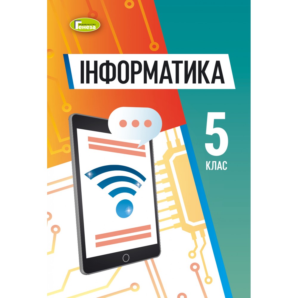 Інформатика, 5 клас НУШ підручник (м'яка обкладинка) - Ривкінд (Генеза)