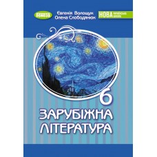 Зарубіжна література, 6 клас підручник НУШ - Волощук (Генеза)