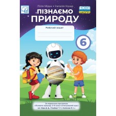 Пізнаємо природу робочий зошит 6 клас - Астон - Мідак