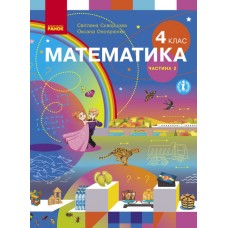 НУШ 4 клас Математика підручник 2 частина (у 2-х ч.) - Скворцова, Онопрієнко