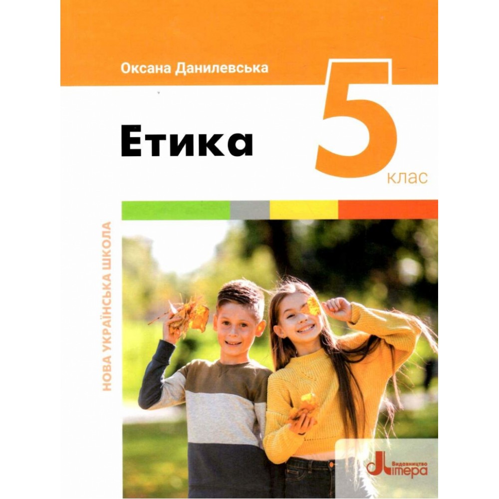 НУШ 5 клас Підручник Етика Оксана Данилевська (9789669453501)