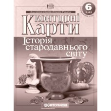 Контурна карта Історія стародавнього світу 6 клас Картографія (9789669462633)