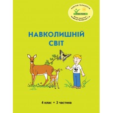 Навколишній світ 4 клас 2 частина навчальний посібник Пушкарьова, Петерсон, Росток