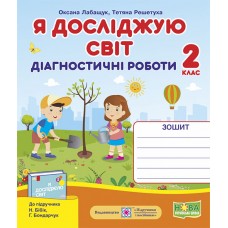Я досліджую світ. Діагностичні роботи. 2 клас до підручника Бібік- Лабащук, Решетуха (9789660735941)