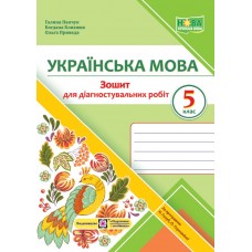 Зошит для Діагностувальних робіт з української мови. 5 кл. Панчук Г. та ін. за програмою Голуб Н.
