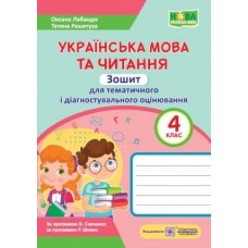 Лабащук Українська мова та читання Зошит для тематичного і діагностувального оцінювання 4 клас Підручники і посібники