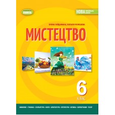 Мистецтво, 6 клас НУШ підручник - Гайдамака (Генеза)
