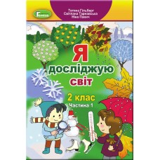 Я досліджую світ 2 клас Підручник 1 частина - Гільберг Т. Г. - Генеза НУШ 9789661109635