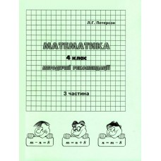 Відповіді Математика 4 клас 3 частина Петерсон Л.Г. методичні рекомендації з поясненям Росток