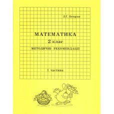 Відповіді Математика 2 клас 1 частина Петерсон Л.Г. методичні рекомендації з поясненям Росток