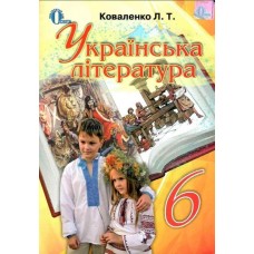 Українська література (Коваленко) 6 клас 2014 рік тверда обкладинка формат 25*17