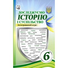 Досліджуємо історію і суспільство 6 клас Підручник (інтегрований курс) - Васильків, Басюк, Гінкул (9789663088624/2)