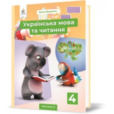 Українська мова та читання. Вашуленко підручник. 4 клас. Частина 2 Вашуленко, Васильківська, Дубовик (9789669832122)