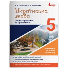 Українська мова 5 клас Зошит тренажер з правопису - Заболотний (9789669451637)