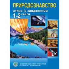 Природознавство. Атлас із завданнями для 1-2 класів - Барладін О. В. (9789664551967)