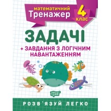 Математичний тренажер 4 клас. Задачі +завдання з логічним навантаженням Васютенко В. В. Робочий зошит
