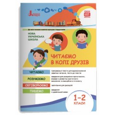НУШ 1-2 клас Читаємо в колі друзів Антонова Л.А., Ларіна О.В., Іщенко О.Л.