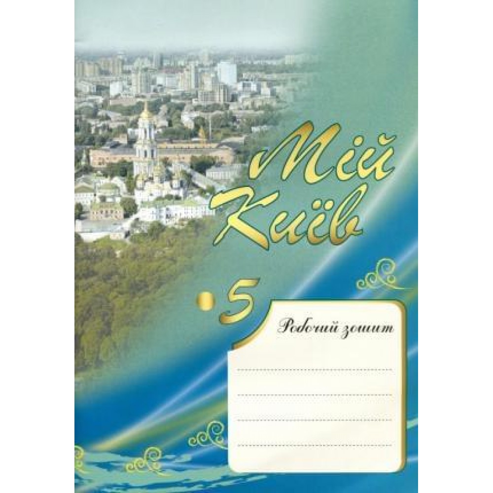 Мій Київ Робочий зошит 5 клас - Комаров (9786177354047)