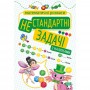 Математичні розваги. Нестандартні задачі з наліпками - Алліна (9789669399236)