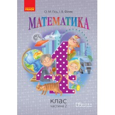 НУШ 4 клас Математика підручник Частина 2 - Гісь, Філяк