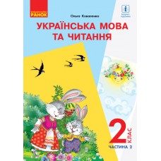 НУШ 2 клас Українська мова та читання підручник 2 частина (У 2-х ч.) для РОС. шк. - Коваленко