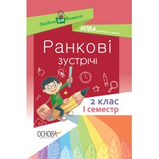 Посібник для вчителя. Ранкові зустрічі. 2 клас. І семестр. НУР021 автор-упоряд. С. В. Сигида 9786170036629