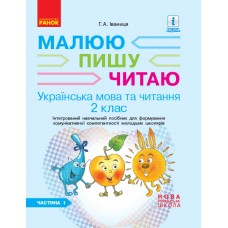 НУШ 2 клас Українська мова та читання робочий зошит 1 частина (у 2-х ч.) до підручника Іваниці Малюю.Пишу.Читаю -