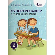 НУШ 2 клас Супертренажер української мови - Іщенко (9789669450937)