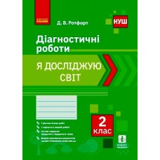 НУШ 2 клас Я досліджую світ Діагностичні роботи - Ротфорт