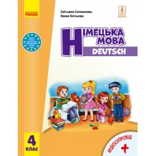 НУШ 4 клас Німецька мова, підручник "Deutsch lernen ist super!" - Сотникова, Гоголєва