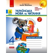 НУШ 4 клас Українська мова та читання робочий зошит 2 частина (у 2-х ч.) до підручника Вашуленко