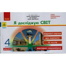 НУШ 4 клас Експрес-перевірка Я досліджую світ до підручника Грущинської, Хитрої