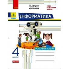НУШ 4 клас Інформатика, робочий зошит до підручника Морзе, Барни - Бєлова