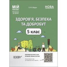 Мій конспект. Матеріали до уроків. Здоровя, безпека та добробут. 5 клас. ПОР001 О. М. Жадан 9786170041043