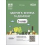 Мій конспект. Матеріали до уроків. Здоровя, безпека та добробут. 5 клас. ПОР001 О. М. Жадан 9786170041043